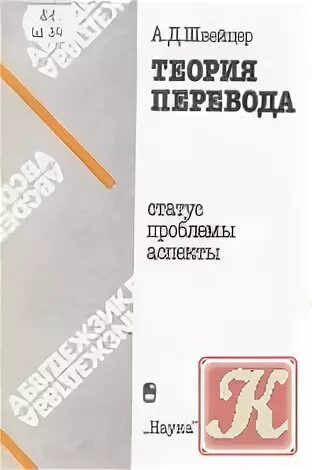 Теория перевода статус проблемы аспекты. Теория перевода статус проблемы аспекты. Теория перевода статус проблемы аспекты. А д швейцер лингвист. Объект и предмет теории перевода.