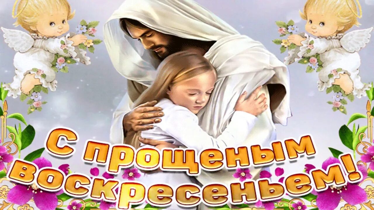 Прощеное воскресенье сестренке. Прощеное воскресенье. Прощеное воскресенье открытка. Прощеное воскресенье поздравление. С прощенным воскресеньем поздравления.