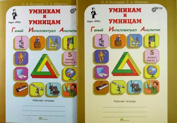 Купить рабочие тетради умники и умницы. Тетрадь Холодова юным умникам и умницам 1. Умники и умницы 5 класс Холодова. Умники и умницы 1 класс Холодова рабочая тетрадь. РПС 1 класс рабочая тетрадь.