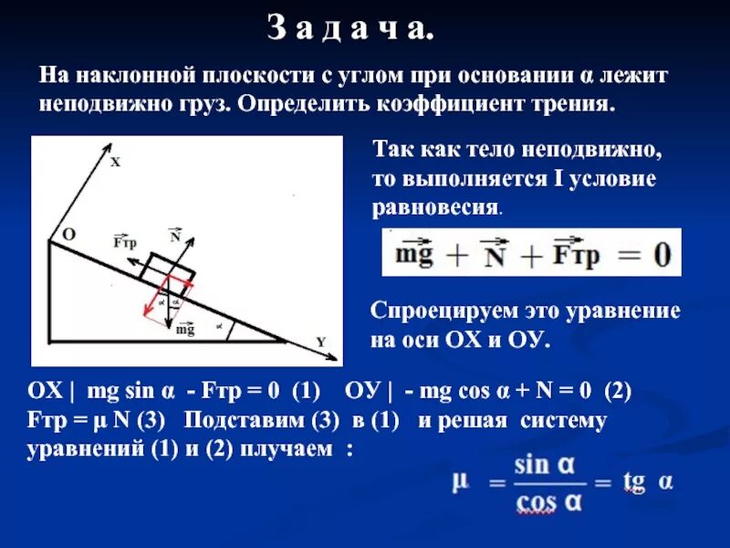 Коэффициент трения на наклонной плоскости. Силы действующие на тело на наклонной плоскости. Сила действующая на тело на наклонной плоскости. Движение тела по наклонной плоскости. Плавное ускорение и замедление