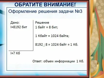 Решение задач по теме измерение информации
