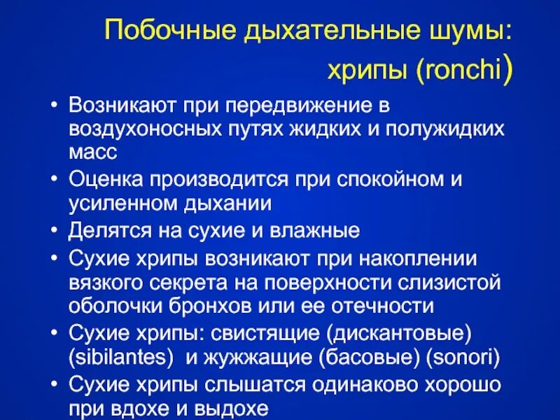 Как понять есть ли хрипы. Полочные дыхательные шумы. побочные дыхательные шумы. побочные дыхательные шумы хрипы. поьочныедыхателтные шумы.