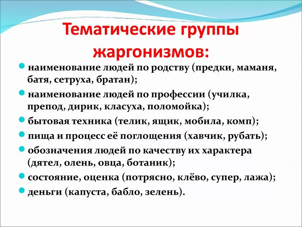 Жаргон относится к. Тематические группы. Жаргонизмы в речи школьников. Группы жаргонизмов. Жаргоны в русском языке.