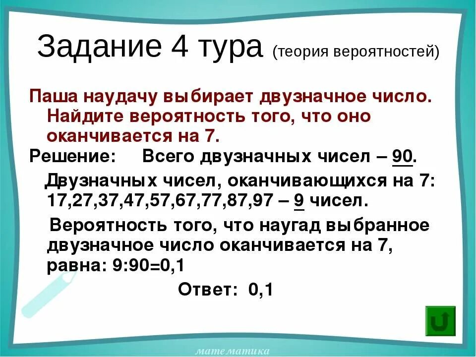 Девятиклассник наугад выбирает трехзначное число. Найти вероятность того что двузначное число оканчивается на ). Числа оканчивающиеся на 7. Задачи тура. Найти вероятность что наудачу взятое двузначное число делится на 10.