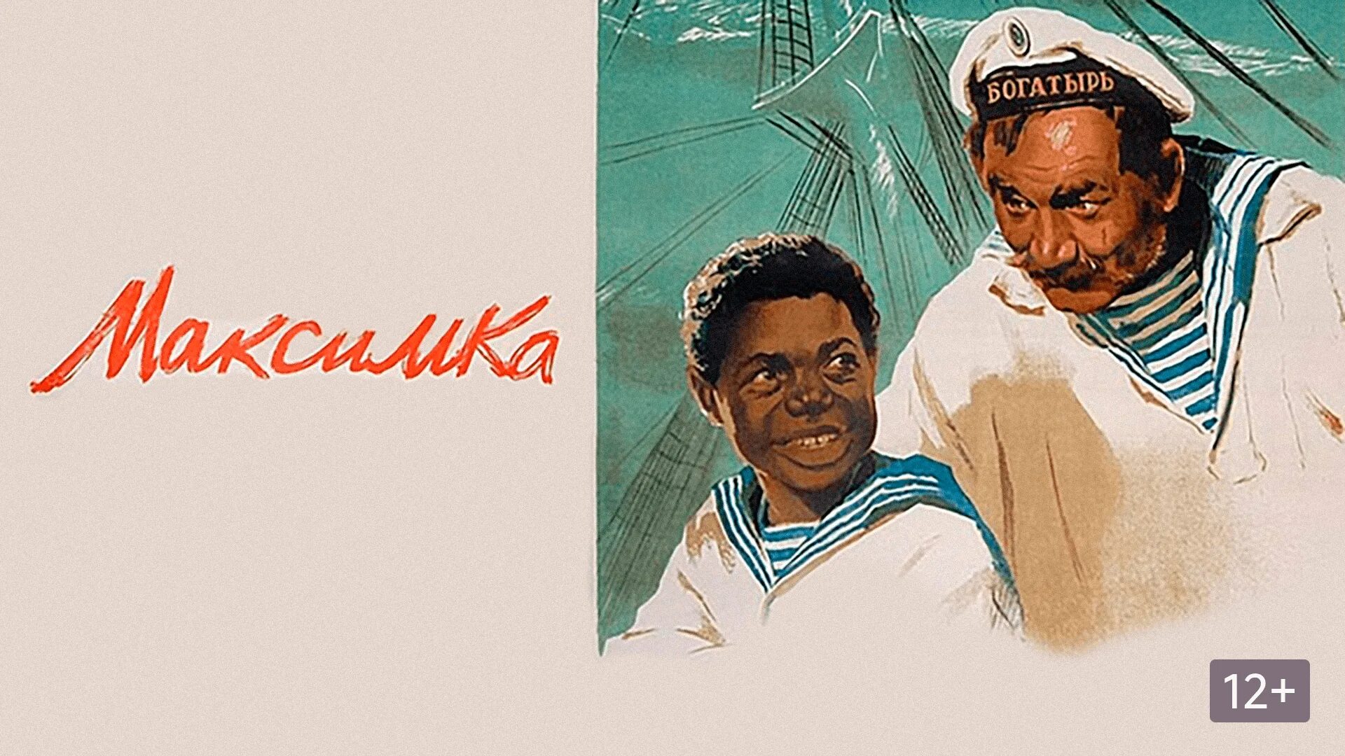 Максимка. Максимка 1952