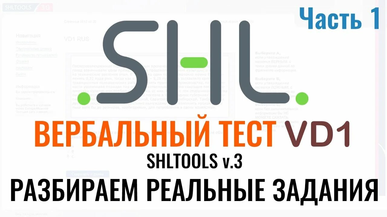 Shl тест бесплатные. Shl тесты. shltools тесты. shltools v.3 ответы на тесты.