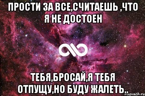 Прости меня родная я был. Прости меня но я люблю тебя. Прости за все. Прости люблю. За что люблю тебя не знаю.