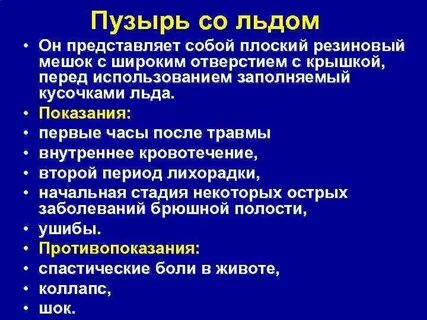 Пузырь со льдом показания