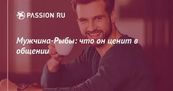 Как общаться с мужчиной рыбой