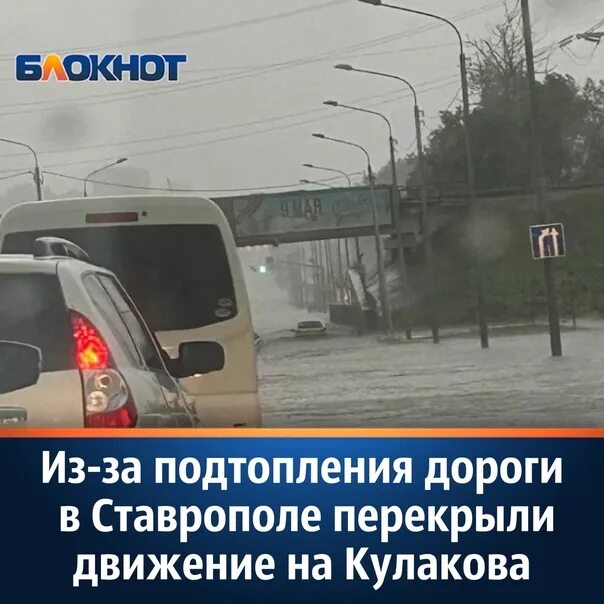 Какие улицы перекрыты в ставрополе. Затопление улицы кулакова ставрополь.