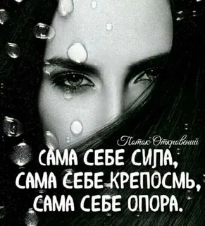 Стань опорой самой себе