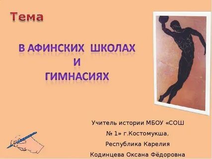 В афинских школах и гимназиях ответы