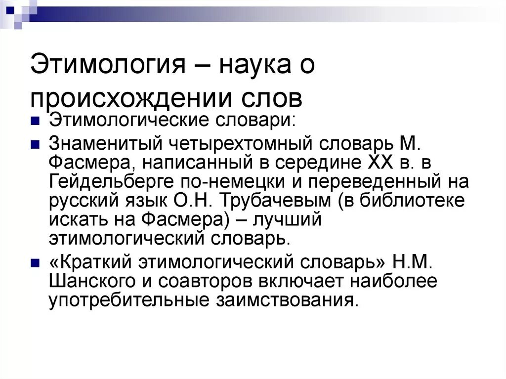 Происхождение слова новая. Этимология. Этимология происхождение слова. Наука изучающая происхождение слов. Этимология наука о происхождении слов.