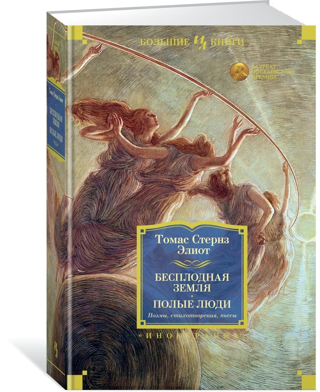 Полый человек книга. Бесплодная земля. Полые люди. Поэмы, стихотворения, пьесы. Бесплодная земля книга.