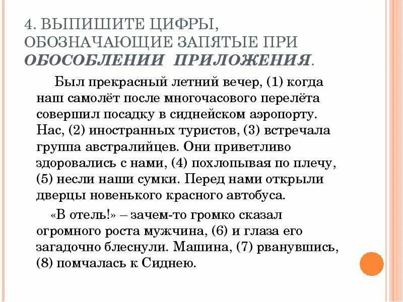 Укажите цифры обозначающие запятые при обособлении дополнений. Обозначающие запятые при приложении. выписать цифры обозначающие запятые при обособленном определениях. выпишите цифру обозначающую запятую при обособленном определении. выписать из художественной литературы 5 предложений с обособлениями.