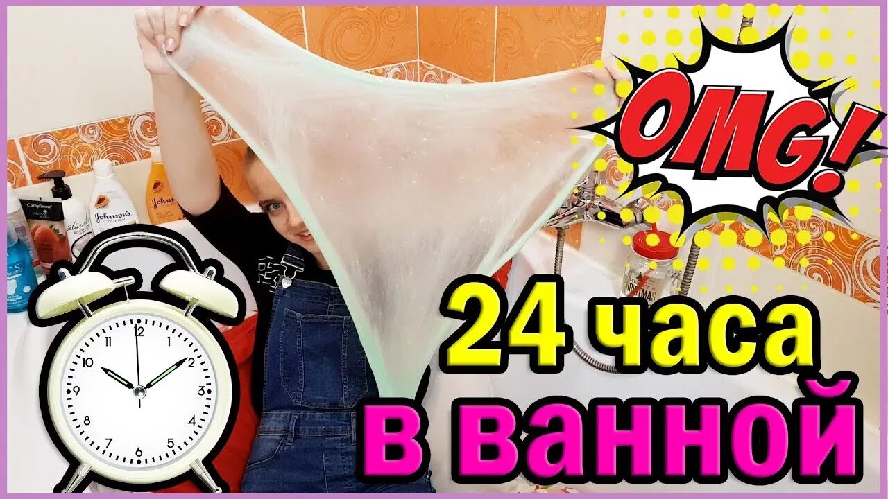 Включи 24 часа ем. 24 Часа в ванной. ЧЕЛЛЕНДЖ 24 часа в ванной. 24 Часа в ванной написано. А4 24 часа в ванне.