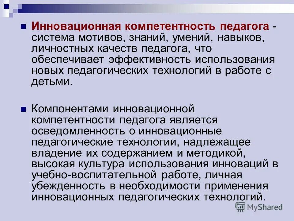 Формирование компетенций учителя. Инновационная компетентность педагога. Инновационная компетенция педагога. Компетенция инновационной деятельности. Компетенция в сфере инновационной деятельности.