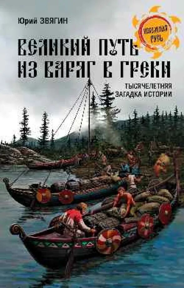 Что везли варяги из севера на юг. Путь из варяг в греки. из грек в варяги. великий путь &quot;из варяг в греки&quot;. тысячелетняя загадка истории. из варяг в греки книга.