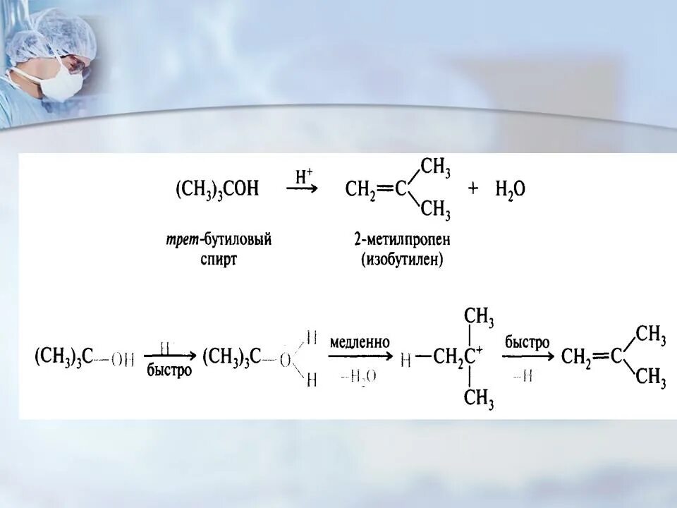 Дегидратация третичного спирта. Дегидратация Трет бутилового спирта. Дегидратация втор бутилового спирта.
