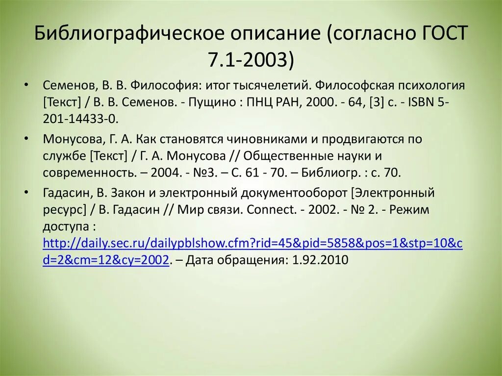 Ление состав. ГОСТ 7.1-2003. Библиографический список по ГОСТУ. С ГОСТ 7.1—2003 «библиографическая. Библиографическое описание ГОСТ.