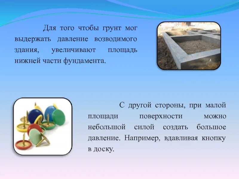 Подготовьте сообщение о необходимости уменьшения или увеличения. Необходимость уменьшения давления. необходимость уменьшения давления в технике. необходимость уменьшения или увеличения давления. уменьшение или увеличение давления в быту и технике.
