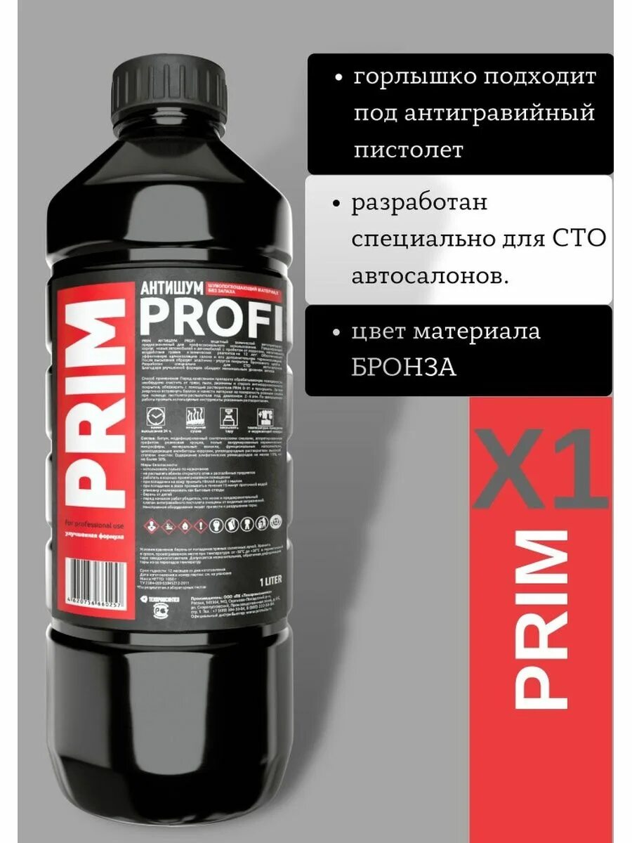 Прима антишум. Антикор Prim антишум 1л. Prim Profi антишум 1л. Антикор Prim антишум артикул. Шумоизоляция Prim Profi.