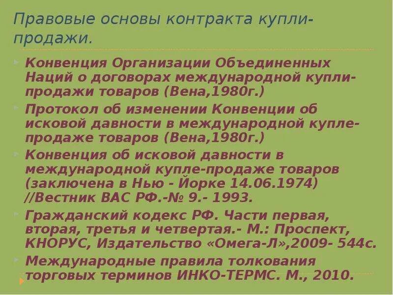 Международный договор содержание. Конвенция об исковой давности в международной купле-продаже товаров. Конвенция об исковой давности. Конвенция ООН О договорах международной купли-продажи товаров 1980 г.. Договор контракт международной купли продажи товаров.