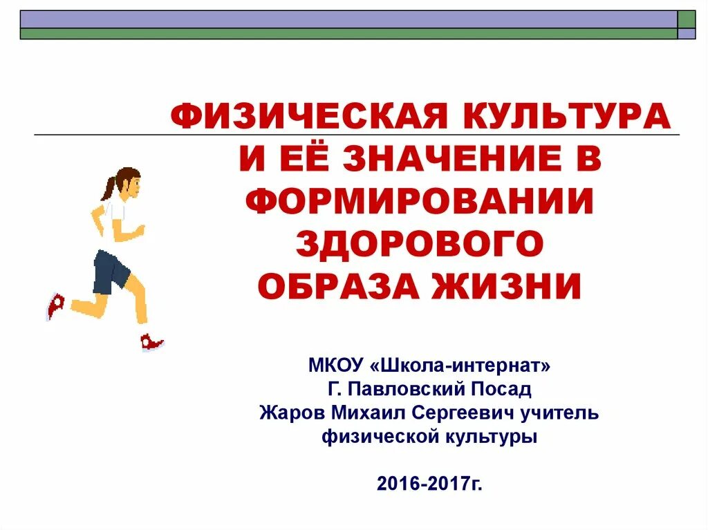 Физическая культура направлена на. Роль физической культуры в жизни человека. Физическая культура и здоровый образ жизни. Физическая культура в жизни человека кратко. Роль физической культуры в жизни.