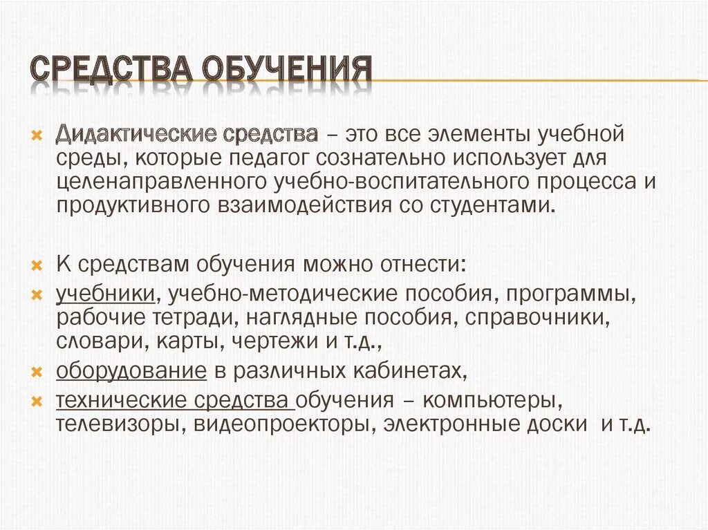 Учебное дидактическая. Средства обучения. Средства обучения в дидактике. Средства обучения в школе. Средства обучения на уроке.