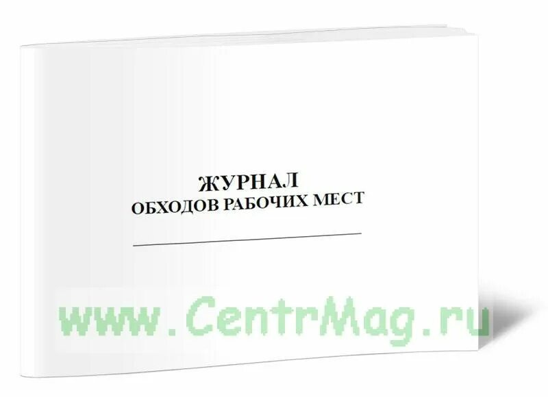 Журнал обходов рабочих мест. Журнал обхода. Форма журнала обхода территории. Журнал обхода охранника.