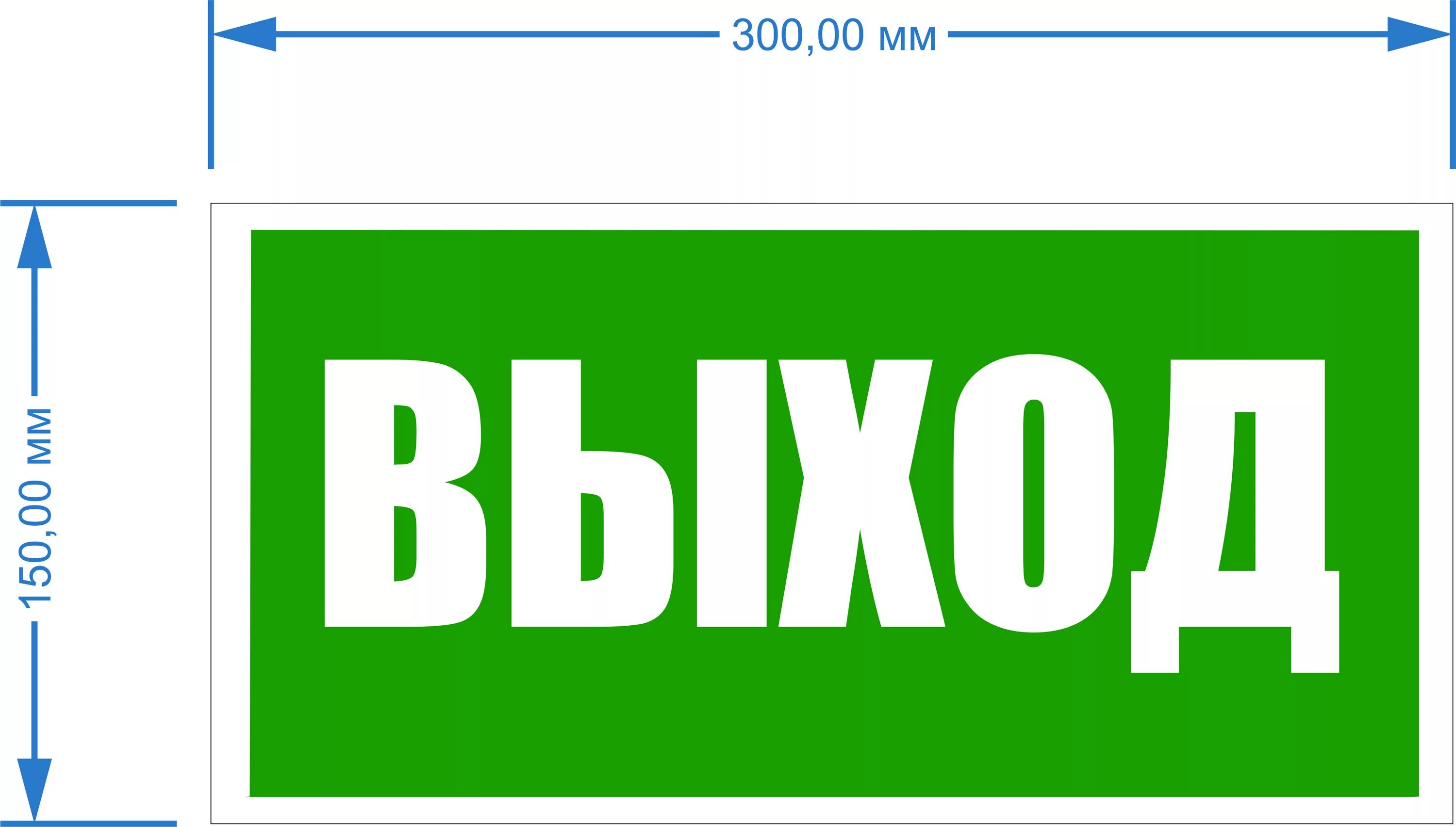 Табличка "выход". Табличка выход Размеры. Пожарный вход таблички. Пожарный выход табличка. Обозначение вход выход