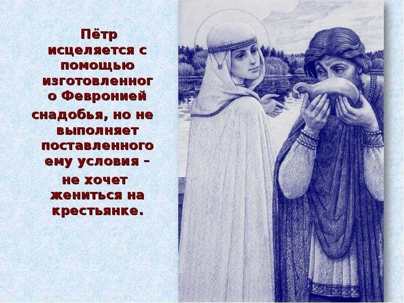Цитаты петра и февронии. День петра и февронии. иллюстрация к повести о петре и февронии муромских.