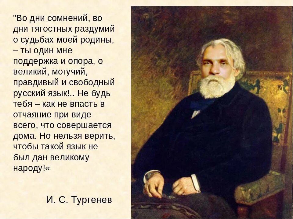 Стих велики русский язык. О Великий и могучий русский язык Тургенев стихотворение. Стихотворение Тургенева русский язык.