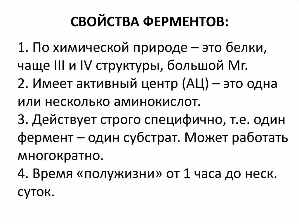 1 ферменты свойства. Свойства ферментов. Химические свойства ферментов. Свойства ферментов биохимия. Физико-химические свойства ферментов.