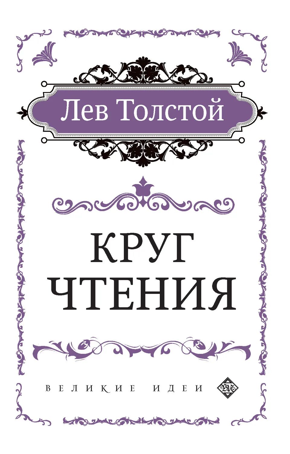 Круг чтения толстой. Толстой л.н. "круг чтения". Круг чтения книга. Толстой круг чтения книга.