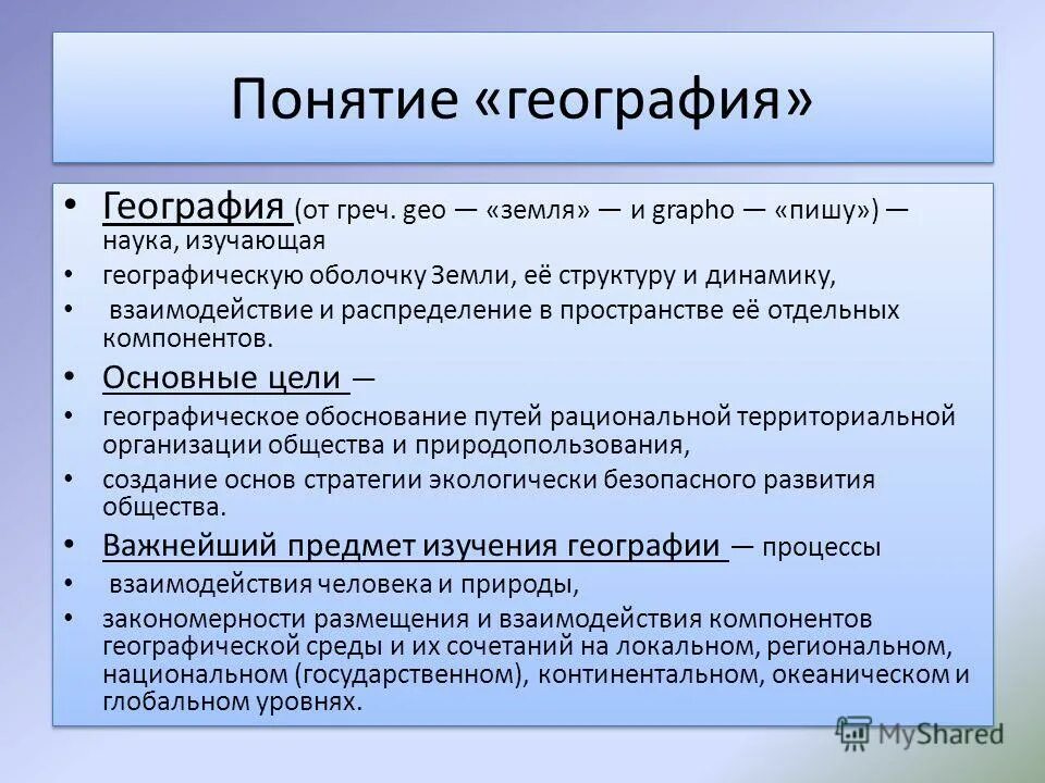 Сформулируйте значение география. Географические понятия. Понятие география. Термины по географии. Основные понятия в географии.