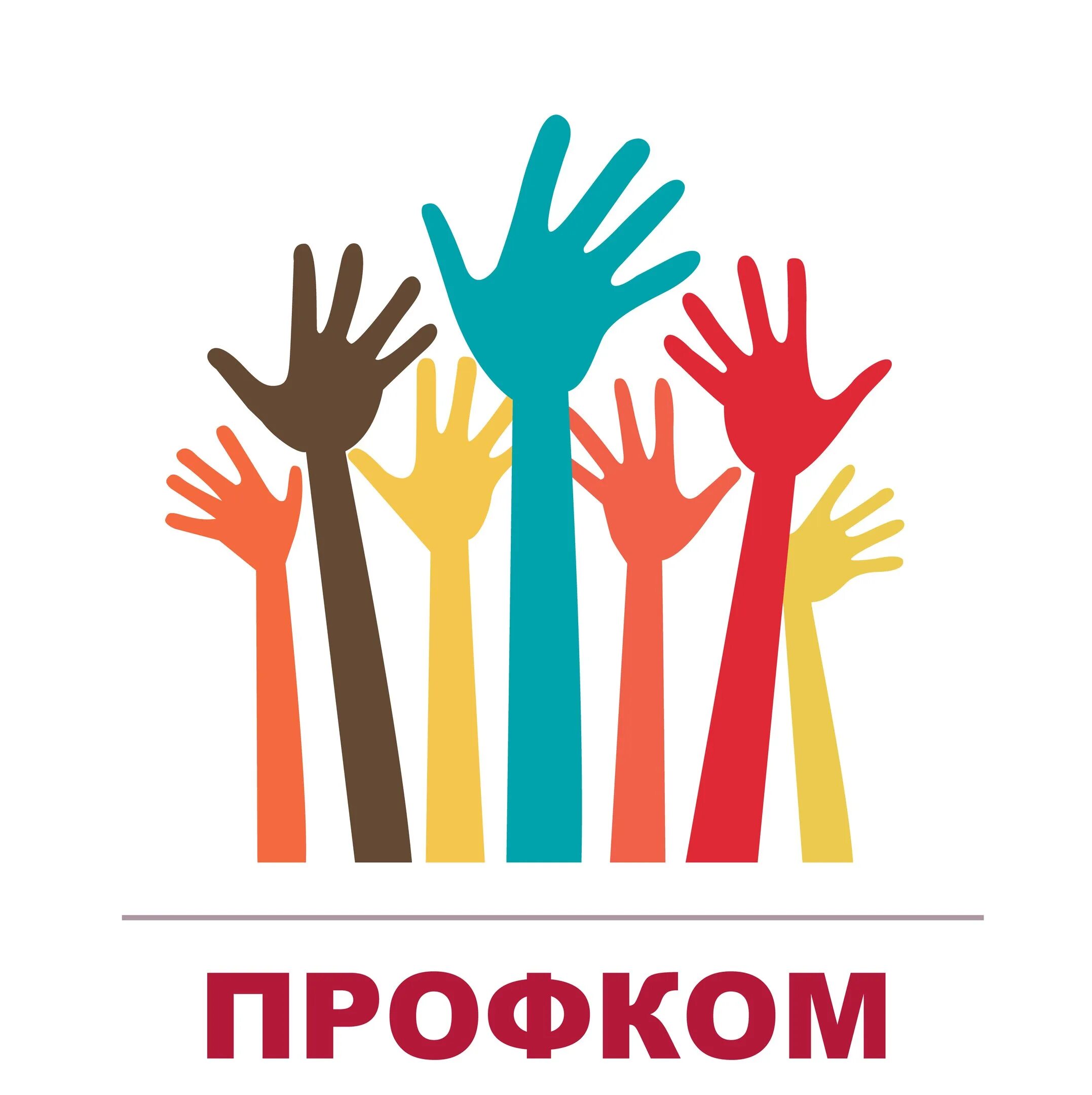 Профком миасс. Профком обучающихся маи. Профком книту. Ирина попкова электросталь. Профком миасс.