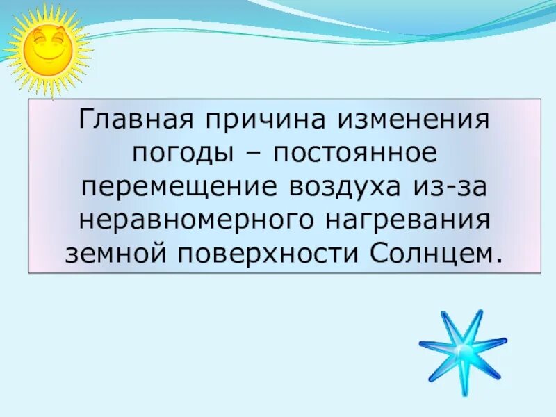 Причины изменения погоды. Причины изменения погоды 6 класс география. Причины смены погоды.