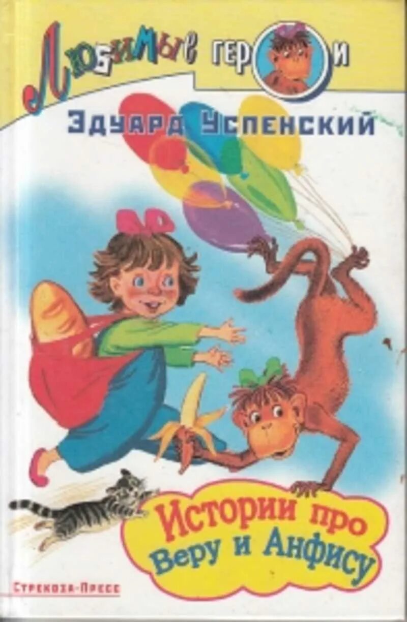 Рассказ про веру и анфису. Успенский про веру и Анфису книга. Эд Успенский. Про вре и Анфису. Обложка книги Эдуарда Успенского про веру и Анфису.