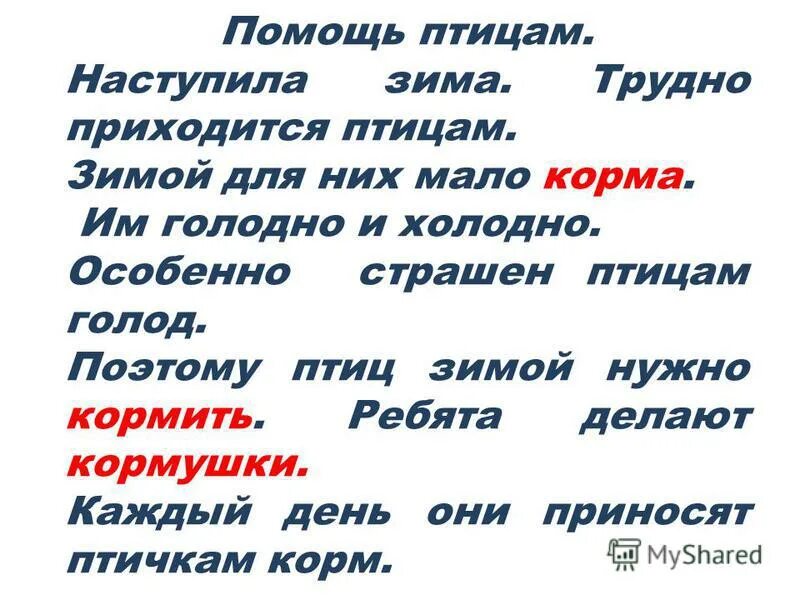 Корм кормить звон звонить. Корм однокоренные слова подобрать. Однокореные Слава корм.