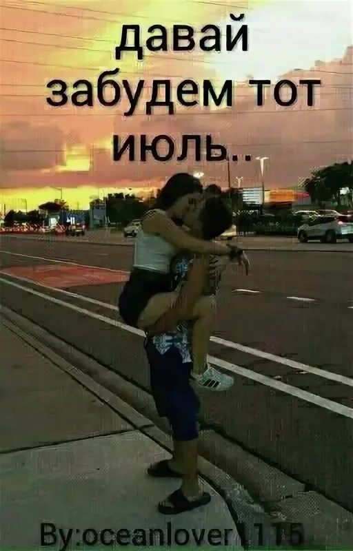 Давай забудем то что было. Картинка давай забудем. давай забудем это лето. тот июль текст. тот июль похожая песня.
