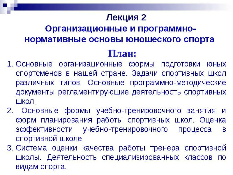 Какой документ является программно нормативной. Организационные формы подготовки юных спортсменов.. концепция развития детско-юношеского спорта. основные задачи спортивных школ. программно-нормативные основы.