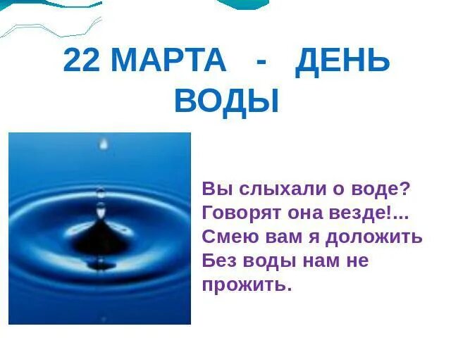 Всемирный день воды. День воды праздник. День воды презентация. Говорить без воды