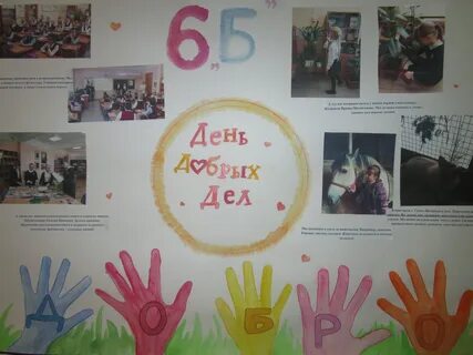 Добрые дела школе акция пример добрых дел