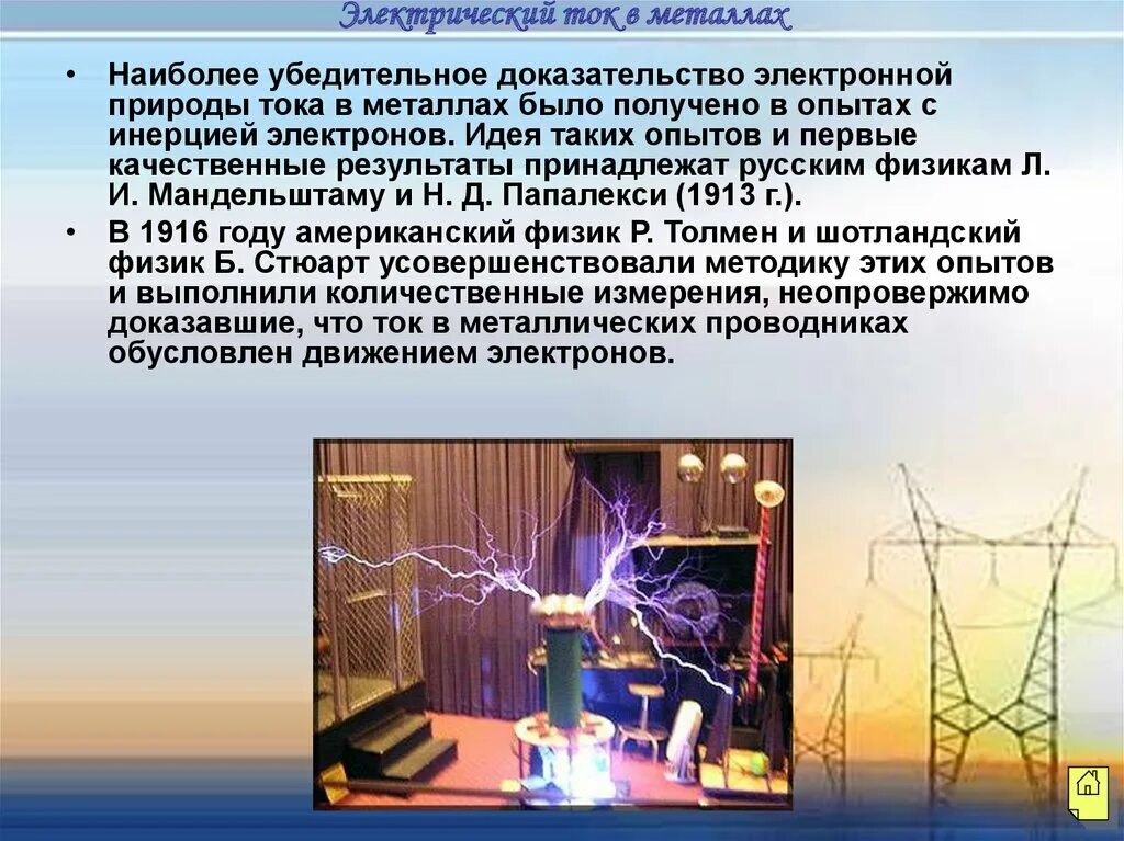 Ток в газах 10 класс. Электрический ток. Электрический ток в газах. Электр ток в металлах. Тема электрический ток.