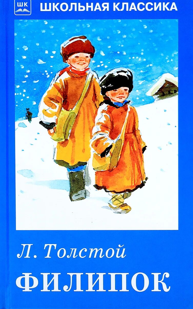 Филиппок произведение. Лев Николаевич Филипок. Лев Николаевич толстой Филипок. Книга Толстого Филиппок. Л Н толстой Филиппок.