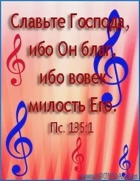 Славьте господа. Славьте господа ибо вовек милость его. Славьте бога небес ибо вовек милость его. Славьте господа ибо вовек милость его. Славьте господа.