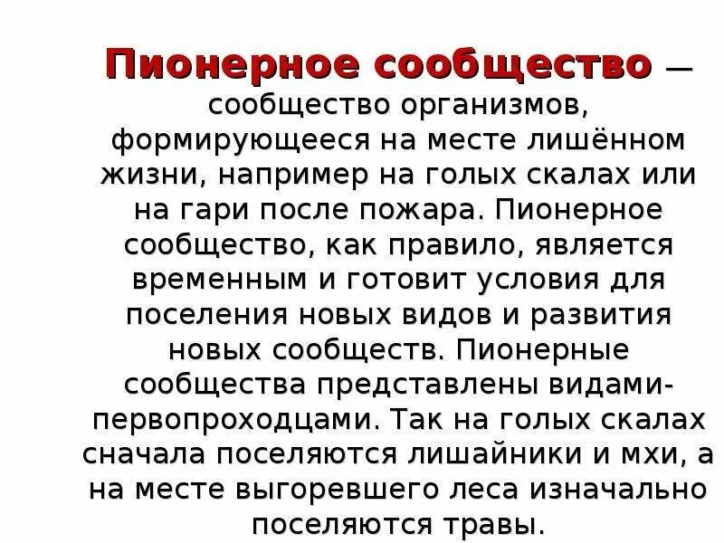 К пионерным организмам в сообществах можно отнести