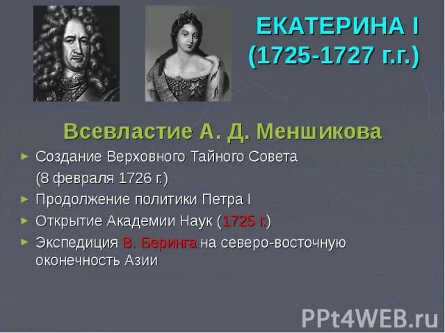 Деятельность Екатерины 1 1725-1727.