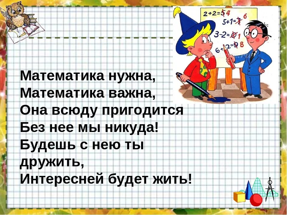 5 математика ответ на уроке. Стишки про математику. Стихи про математику. Стих про математику для детей. Математика в стихах.